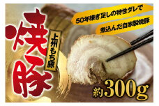 上州もち豚　焼豚 / バラ 肉  ロース 特製 チャーシュー 豚肉 豚 脂 ブロック 塊 ラーメン 焼き豚 煮豚 【sim203A】