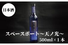 スペースポート～天ノ光～　500ml×1本【miy130C】