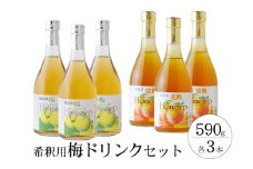 希釈用梅ドリンク 梅ハニップ 完熟梅ハニップ 各3本セット 【prm022A】
