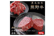 熊野牛A4以上ヒレシャトーブリアンステーキ200g(100g×2枚)＆霜降り赤身こま切れ300g 【uot745】