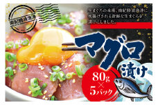 漬けマグロ 80g×5パック / まぐろ丼 お刺身 カット済み スライス 漬け 小分け 天然マグロ キハダマグロ 簡単調理 おかず ご飯のお供 南紀勝浦産【ttk009】
