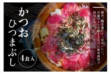 鰹ひつまぶし　4食入り【nks301】