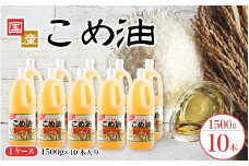 【大人気】国産 こめ油 1,500g×10本 / 油 食用油 米油 こめあぶら 国産【ard037A】