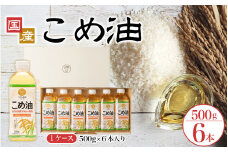 【大人気】国産 こめ油 500g×6本 / 油 食用油 米油 こめあぶら 国産【ard038A】