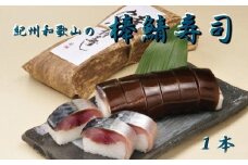 紀州和歌山の棒鯖寿司【tec600】