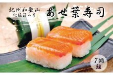 紀州和歌山のあせ葉寿司鮭7個　化粧箱入り【tec601】