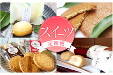 定期便 【新宮市】スイーツセット　4回 / ケーキ マイヤーレモン レモン 焼菓子 和菓子 サブレ まんじゅう 饅頭 ミルク みかん ご当地【tkb137】