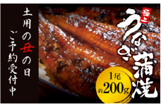 【土用の丑の日】予約受付中！極上 国産うなぎ蒲焼 1尾（約200g） 創業100年以上続く老舗 紀州備長炭でじっくり焼き上げた専門店の味 （タレ・山椒付き）/ うなぎ ウナギ 鰻 蒲焼 国産 ふるさと納税 先行予約【skr001A-dy】