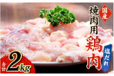 鶏味付焼肉(塩だれ味) 400g×5パック 合計2kg【冷凍】 / 肉 鶏肉 小分け 味 焼き肉 焼肉 さつまいも鶏 鳥 薩摩【tnk202】