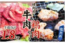 牛タレ仕込味付焼肉 300g×2パック&鶏味付焼肉 塩だれ味 400g×3パック 牛鶏合計1.8kgの焼肉セット【冷凍】 / 肉 牛肉 牛 鶏肉 小分け 味 焼き肉 焼肉 【tnk207】