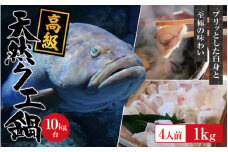 【冷蔵】天然 高級クエ 10kg 代  クエ鍋セット 4人前(250g×4) 【2025年11月下旬から2026年2月下旬までに順次発送致します。】 / 高級 海鮮 お魚 魚  くえ鍋 クエ鍋 くえ くえ天然 冷蔵 海産物【tkw008-1】