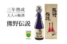 3年熟成 幻の梅酒 熊野伝説720ml 【黒】【prm025】