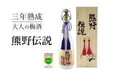 3年熟成 幻の梅酒 熊野伝説720ml 【白】【prm024】
