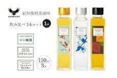 紀州熊野蒸留所 飲み比べ 150ml 3本セット【prm026】
