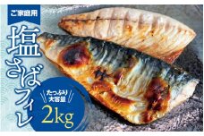 【ご家庭用】大容量！塩さばフィレ 2kg / さば サバ 鯖 フィレ 切り身 切身 魚 海鮮 焼き魚 おかず【uot762A】