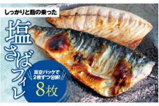 塩さばフィレ 8枚入（真空パック入）/ さば サバ 鯖 フィレ 切り身 切身 魚 海鮮 焼き魚 おかず【uot404A】