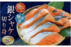 【レビューキャンペーン開催中！】 シャケ切り身 骨無し 無添加 銀シャケ 切身 約1.4kg(200g×7パック 28枚) / サケ 鮭 シャケ 冷凍 おかず 魚 お魚 魚介 海鮮 安心 人気 大容量 小分け ごはんのお供 ふっくら やわらか 美味しい 焼き魚 骨なし【nss503A】