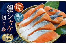 【レビューキャンペーン開催中！】 シャケ切り身 骨無し 無添加 銀シャケ 切身 約800g（200g×4パック 16枚）/ サケ 鮭 シャケ 冷凍 おかず 魚 お魚 魚介 海鮮 安心 人気 大容量 小分け ごはんのお供 ふっくら やわらか 美味しい 焼き魚 骨なし【nss502A】