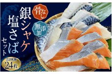 【レビューキャンペーン開催中！】 シャケ・サバ切身 骨無し 無添加 銀シャケ切身と塩さばのセット！銀シャケ12枚 塩サバ12枚　約1.35kg（計24枚） / サケ 鮭 シャケ サバ 塩サバ 冷凍 おかず 魚 お魚 魚介 海鮮 安心 人気 大容量 小分け ごはんのお供 ふっくら やわらか 美味しい 焼き魚 骨なし【nss505A】