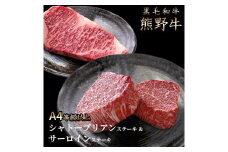 熊野牛A4以上ヒレシャトーブリアンステーキ100g×2枚＆霜降りサーロインステーキ180g×2枚 / ヒレ シャトーブリアン サーロイン ステーキ 熊野牛 A4【uot766】