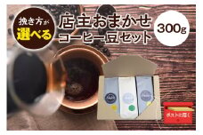 【豆】店主おまかせ 挽き立てコーヒー豆3種類セット(100g×3種類）【hgo003-d】