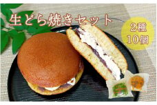 熊野生まれの生どら焼き 10個　【抹茶クリーム×5個、クリーム×5個】【kht002】