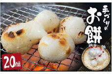 手づくり丸餅 20個(白)【kht004】