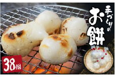 手づくり丸餅 38個(白)【kht005】