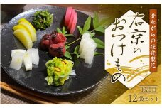 右京商店のお漬物　10品目12袋セット / 漬物 お漬物 梅干 梅干し たくあん 沢庵 高菜漬け キムチ【uky001】