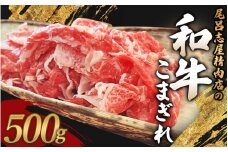 尾呂志屋精肉店の和牛こまぎれ 500g 【1か月以内に順次発送】 /  和牛 こまぎれ 小間切れ 牛肉 牛 精肉 【ors002】