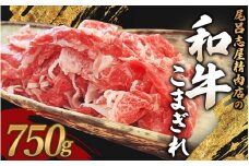 尾呂志屋精肉店の和牛こまぎれ 750g 【1か月以内に順次発送】 /  和牛 こまぎれ 小間切れ 牛肉 牛 精肉 【ors003】