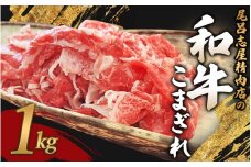 尾呂志屋精肉店の和牛こまぎれ 1kg 【1か月以内に順次発送】 /  和牛 こまぎれ 小間切れ 牛肉 牛 精肉 【ors004】