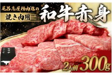尾呂志屋精肉店の和牛 赤身 焼き肉用 2人前 300g 【1か月以内に順次発送】 /  和牛 赤身 焼き肉 焼肉 牛肉 牛 精肉 【ors005A】
