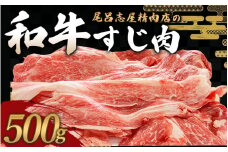 尾呂志屋精肉店の和牛 すじ肉 500g 【1か月以内に順次発送】 /  和牛 すじにく すじ肉 スジ肉 牛肉 牛 精肉 【ors007】