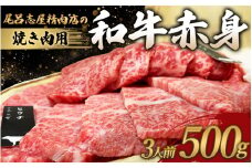 尾呂志屋精肉店の和牛 赤身 焼き肉用 3人前 500g 【1か月以内に順次発送】 /  和牛 赤身 焼き肉 焼肉 牛肉 牛 精肉 【ors006A】
