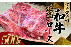 尾呂志屋精肉店の和牛ロース すき焼き用 500g 【1か月以内に順次発送】 /  和牛 すきやき すき焼き 牛肉 牛 精肉 【ors009A】