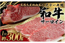 尾呂志屋精肉店の和牛サーロイン ステーキ用 1枚(約300g)【1か月以内に順次発送】 /  和牛 ステーキ 牛肉 牛 精肉 【ors012A】