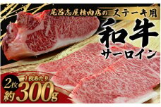 尾呂志屋精肉店の和牛サーロイン ステーキ用 2枚(1枚あたり約300g)【1か月以内に順次発送】 /  和牛 ステーキ 牛肉 牛 精肉 【ors013A】