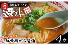 中華そば速水の中華そば　本格和歌山ラーメン 4食セット　【1ヶ月以内に順次発送】/ ラーメン 和歌山ラーメン 醤油とんこつ 中華そば 4食【hym001】
