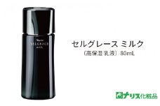 セルグレース ミルク / 高保湿 美容乳液 化粧品 高級【nrs005】