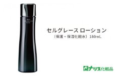 セルグレース ローション / 保湿化粧水 植物成分 浸透力 化粧品 高級【nrs004】
