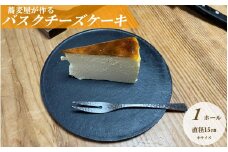 蕎麦屋が作る　バスクチーズケーキ 中サイズ / スイーツ 菓子 お菓子 ギフト【kna104】