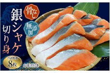 【レビューキャンペーン開催中！】 シャケ切身 骨なし 無添加 銀シャケ 切身 約500g（200g×2パック 8枚+おまけ） / サケ 鮭 シャケ 冷凍 おかず 魚 お魚 魚介 海鮮 安心 人気 大容量 小分け ごはんのお供 ふっくら やわらか 美味しい 焼き魚【nss508A】