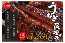 【全6回定期便】極上！国産うなぎ蒲焼 1尾×6回 計6尾 約1200g 創業100年以上続く老舗 紀州備長炭でじっくり焼き上げた専門店の味 （タレ・山椒付き）/ うなぎ ウナギ 鰻 蒲焼 国産 ふるさと納税【tkb316】