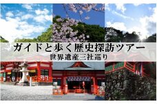 新宮市 ガイドと歩く歴史探訪ツアー　世界遺産三社巡り / 熊野 世界遺産 天然記念物 自然 神社 【skk007】