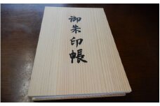熟練の職人が作る 御朱印集めのおともに 桧の御朱印帳 【myv005】
