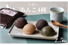 【無添加】ないとうのあんこ4種（こしあん500g×2・白あん500g・粒あん500g・抹茶あん500g）　計2.5kg　/ 餡　あんこ　こしあん　粒あん　白あん　抹茶あん　無添加　和菓子【nit002】