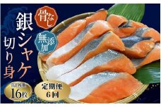 【全6回定期便】骨無し 無添加 銀シャケ 切身 約800g（200g×4パック 16枚） / サケ 鮭 シャケ 冷凍 おかず 魚 お魚 魚介 海鮮 安心 人気 大容量 小分け ごはんのお供 ふっくら やわらか 美味しい 焼き魚 骨なし【tkb325A】