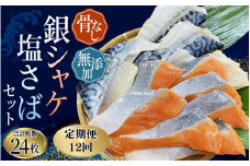 【全12回】骨無し 無添加 銀シャケ切身と塩さばのセット！銀シャケ12枚 塩サバ12枚　約1.35kg（計24枚）/ サケ 鮭 シャケ サバ 塩サバ 冷凍 おかず 魚 お魚 魚介 海鮮 安心 人気 大容量 小分け ごはんのお供 ふっくら やわらか 美味しい 焼き魚 骨なし【tkb329A】