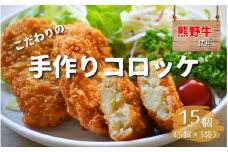 熊野牛とキタアカリのじゃがいもを使ったこだわりの手作りコロッケ 60g×5個×3袋/コロッケ 肉 牛 熊野牛 ブランド 和牛 高級和牛 冷凍 通年 手作り うまい 惣菜 おかず おやつ 揚げ物
【okd001】
